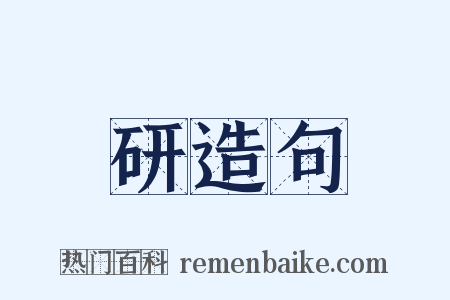 研造句是什么意思的图片